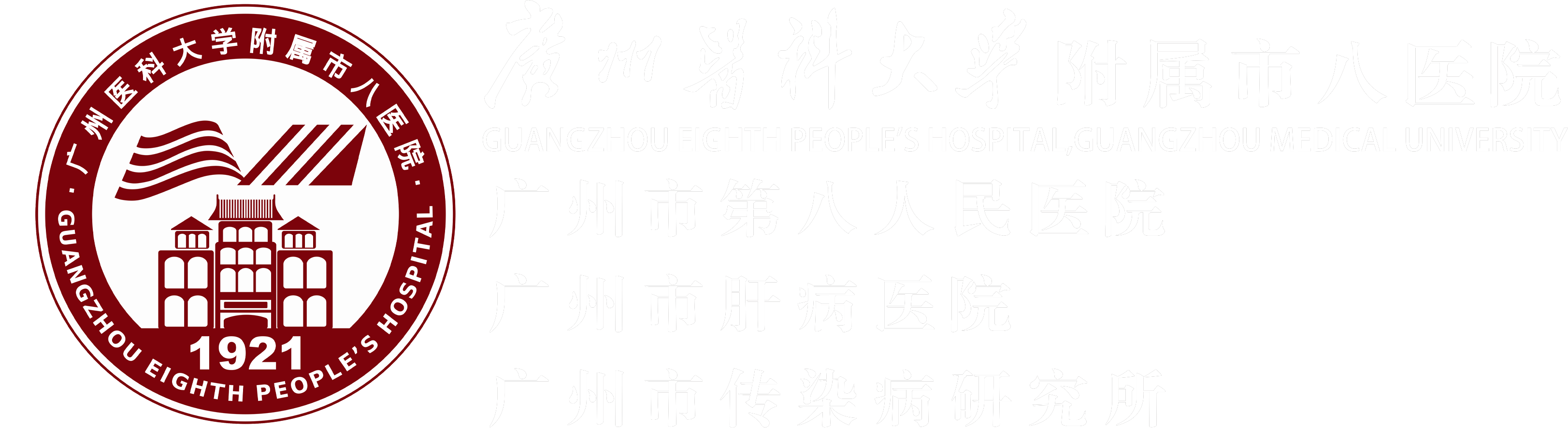 广州医科大学附属市八医院
