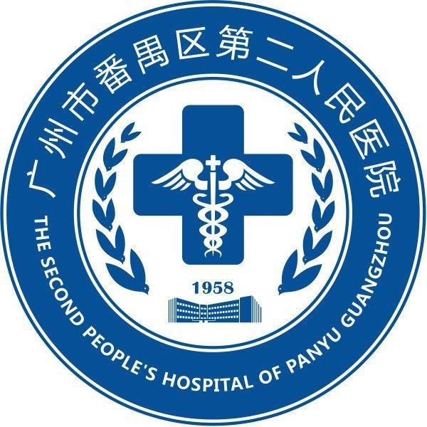 广州市番禺区第二人民医院